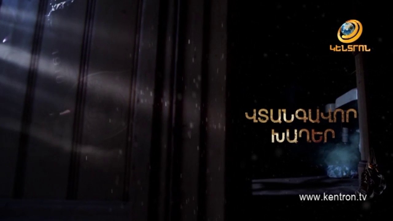 Վտանգավոր խաղեր 207-րդ մաս Dangerous games ,eposode 207 HD