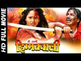 Mai Rani Himmat Wali || Super Hit Full Bhojpuri Movie 2016 || Rani Chatterjee || Bhojpuri Full Film