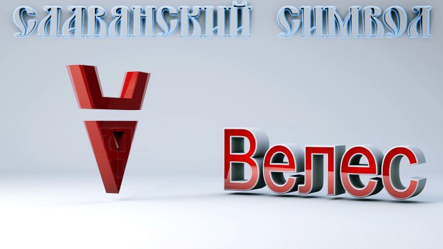 Велес 11