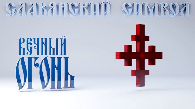 15. Вечный Огонь