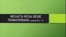 Жената која беше помилувана - Јован 8