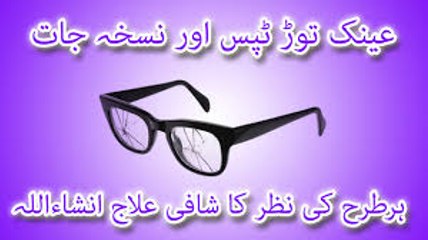 Ainak Utar Dain- Desi Nuskhay  عینک توڑ ٹپس اور نسخے (1)