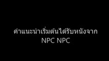 จับกลุ่ม [NA] - คำแนะนำเริ่มต้นได้รับหนังจาก NPC NPC