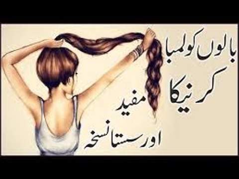 Home Remedy To Grow Long Hair بالوں کو لمبا کرنے کا طریقہ Balon Ko Lamba Karne Ka Tarika & Nuskhe