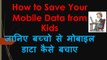 How to Save Mobile Data from Kids in Hindi || Janiye Baccho se Mobile Data Kaise Bachaye