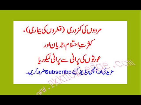 mardana kamzori, peshab drop, ehtalam, woman laykoria مردانہ کمزوری پیشاپ قطرے،،احتلام اور لیکوریا