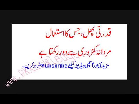 Mardana kamzori ka desi elaj قدرتی پھل جس کا استعمال مردانہ کمزوری سے دور