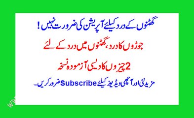 ghutno ka dard  joint pain treatment| in urdu / hindi گھٹنوں میں درد