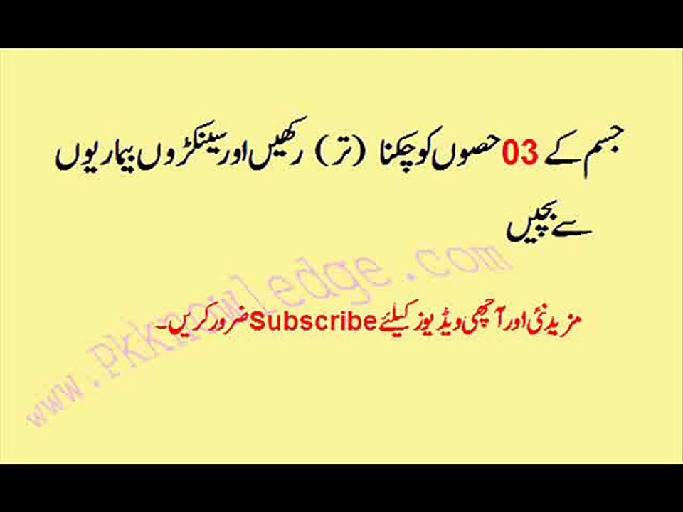 Jism k 3 Hison Ko chikna rakhe aor 100 bemariyon sy bachian| سینکڑوں بیماریوں سے بچیں