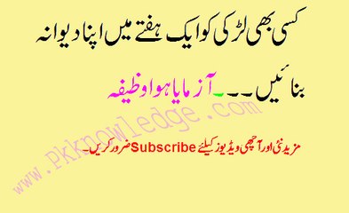 Larki ( girl) Ko Apna Dewana Banany Ka  Wazifa  لڑکی کو اپنا بنانے کا وظیفہ