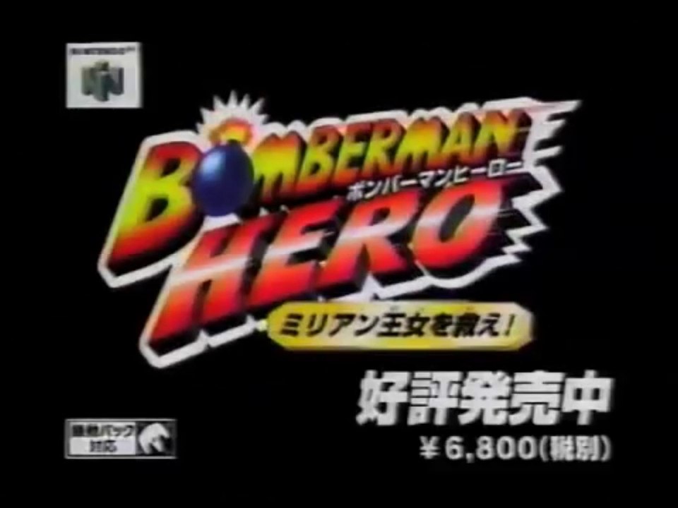 Publicité N64 - Bomberman Hero (Japon)
