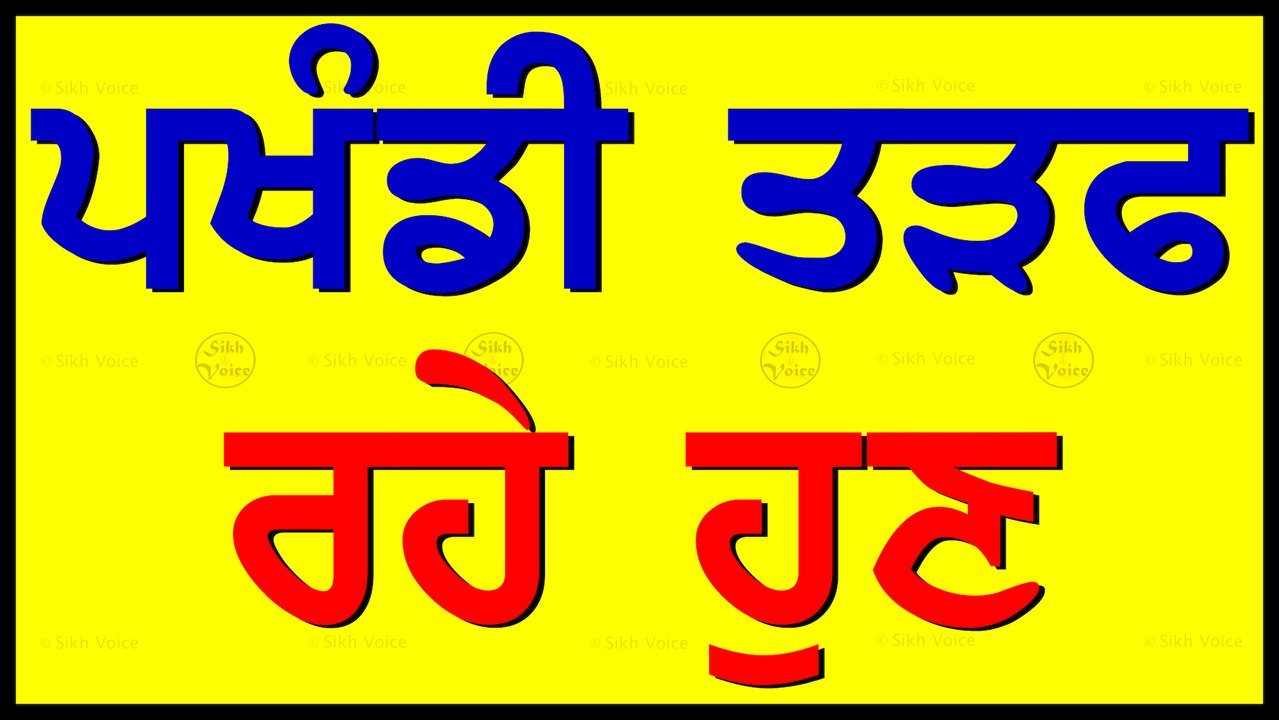 ਪਖੰਡੀ ਤੜਫ ਰਹੇ । ਮਾਰਨ ਦੀਆਂ ਧਮਕੀਆਂ । ਭਾਈ ਰਣਜੀਤ ਸਿੰਘ ਢੱਢਰੀਆਂ ਵਲੋਂ ਜਵਾਬ