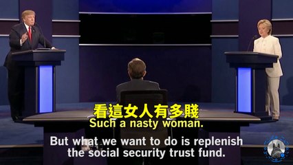 「看這女人有多賤」美國總統辯論最終場一分鐘「精華」回顧 (中文字幕)
