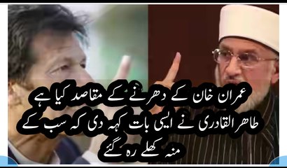 tahir ul qadri talk about imran Khan dharna