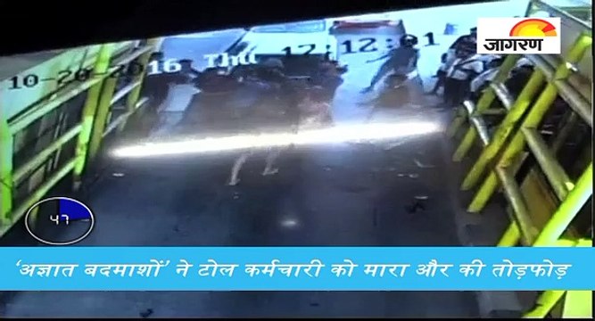 नोएडा के टोल पर पर बदमाशों की गुंडागर्दी, देखें पूरी खबर '60 सेकेंड' में