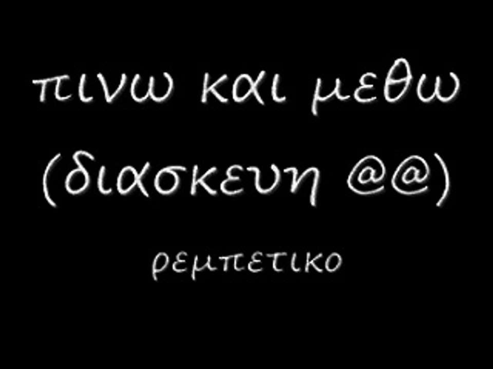 πινω και μεθω  διασκευη @@ 76 rem