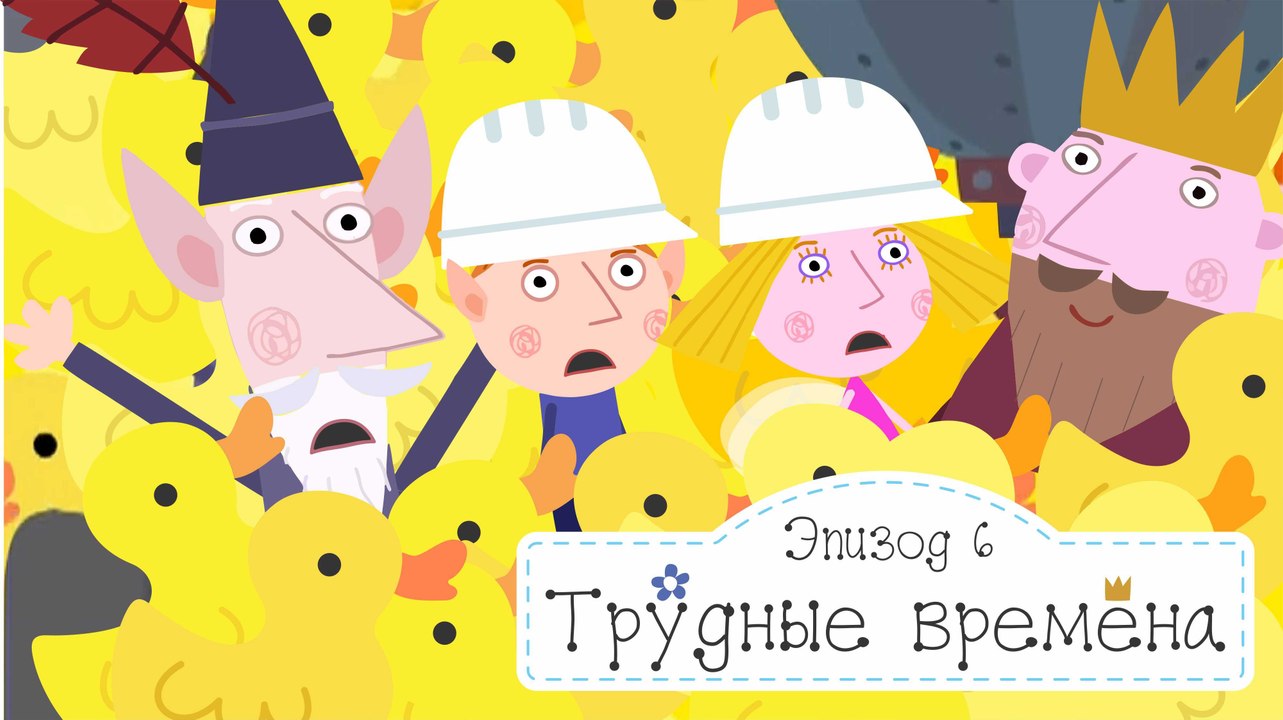 Король идет на работу Бен и Холли все новые серии 2016 подряд на русском без остановок в fullHD