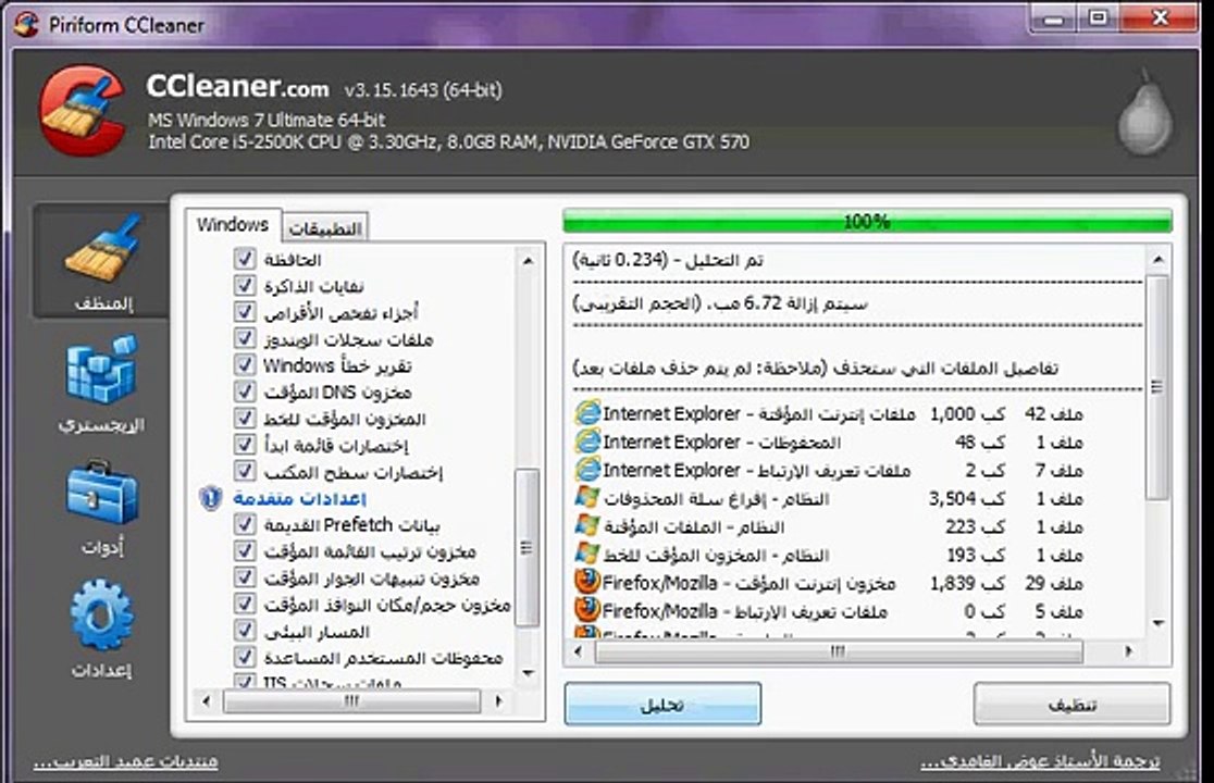 شرح تنظيف الجهاز بإستخدام سي كلينر CCleaner