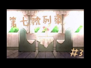 【RPG Time!】剧情推理解谜向_第七號列車Ep3