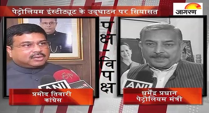 पक्ष-विपक्ष: पेट्रोलियम इंस्टीट्यूट के उद्घाटन पर सियासत