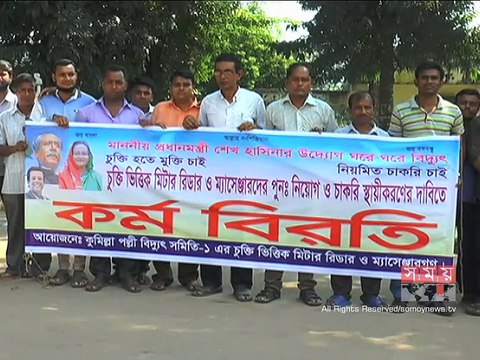 কুমিল্লায় পল্লী বিদ্যুৎ সমিতির মিটার রিডারদের ধর্মঘট চলছে