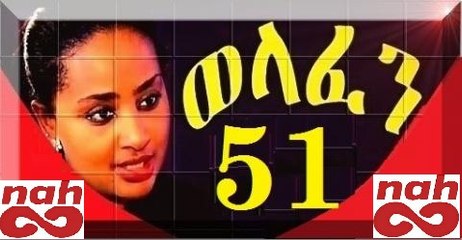 Welafen (ወላፈን) Drama Season 2 Part 51 New Ethiopian Drama 2016