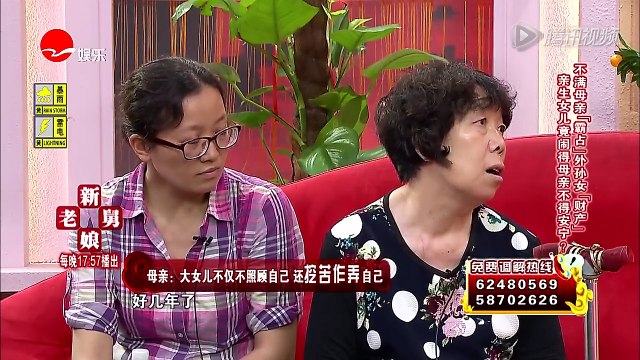 《新老娘舅》20161021 奇葩！亲生女儿为何闹得自己母亲不得安宁？