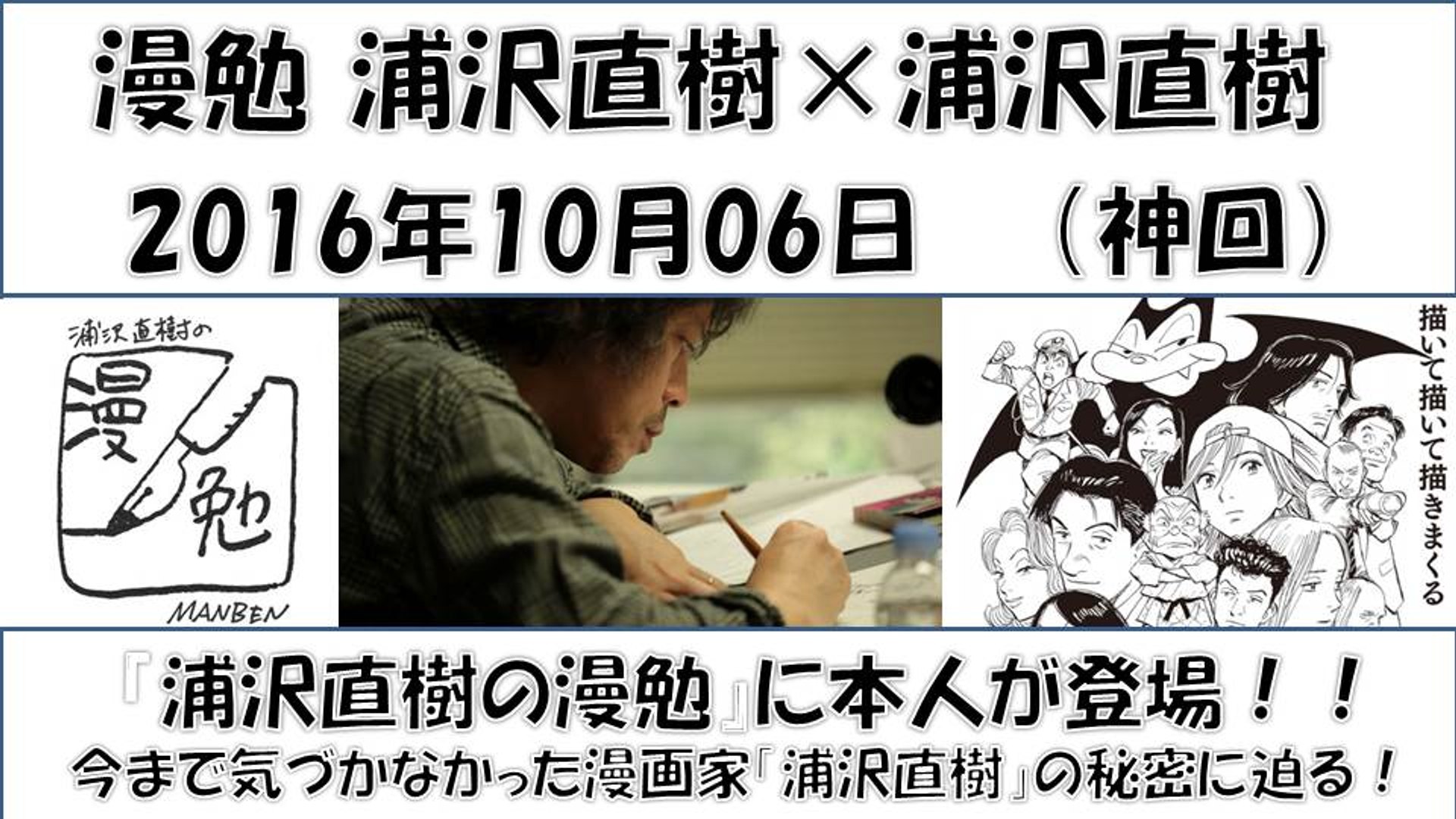 漫勉 浦沢直樹 浦沢直樹 神回 Billy Bat 今まで気づかなかった漫画家 浦沢直樹 の秘密に迫る 動画 Dailymotion