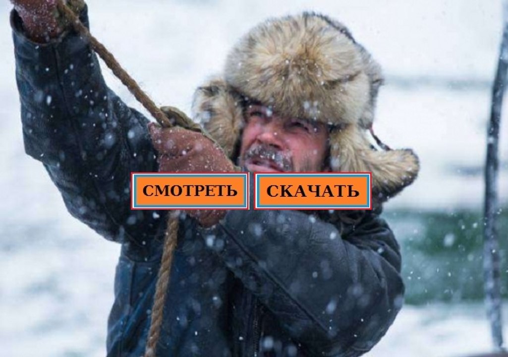 ЛЕДОКОЛ 2016. Смотреть полный фильм онлайн в хорошем качестве HD