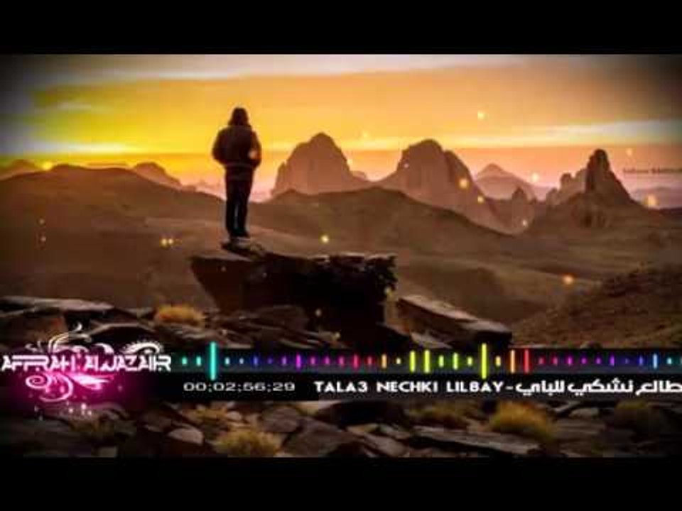 TALA3 NECHKI LILBAY-طالع نشكي للباي