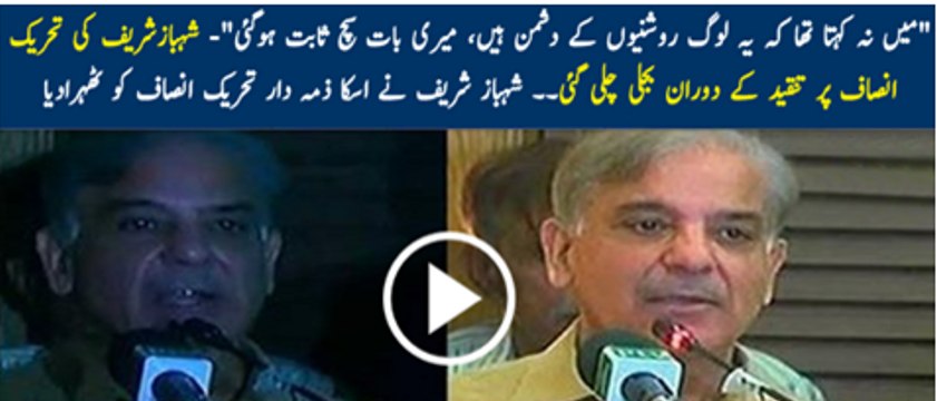 'میں نہ کہتا تھا کہ یہ لوگ روشنیوں کے دشمن ہیں، میری بات سچ ثابت ہوگئی'- شہبازشریف کی تحریک انصاف پر تنقید کے دوران بجلی چلی گئی۔۔ شہباز شریف نے اسکا ذمہ دار تحریک انصاف کو ٹھہرادیا