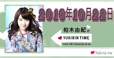 柏木由紀のYUKIRIN TIME 2016年10月22日