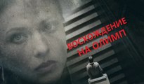 Восхождение на Олимп. 1 серия (2016) Сериал HD