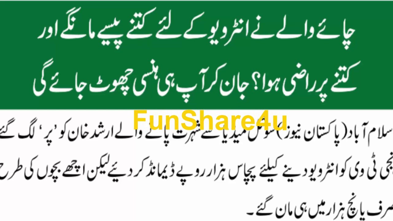 چائے والے نے انٹرویو کے لئے کتنے پیسے مانگے اور کتنے پر راضی ہوا؟ funny cat videos,funny pranks,آپ کی ہنسی نکل جاۓ گی(0)