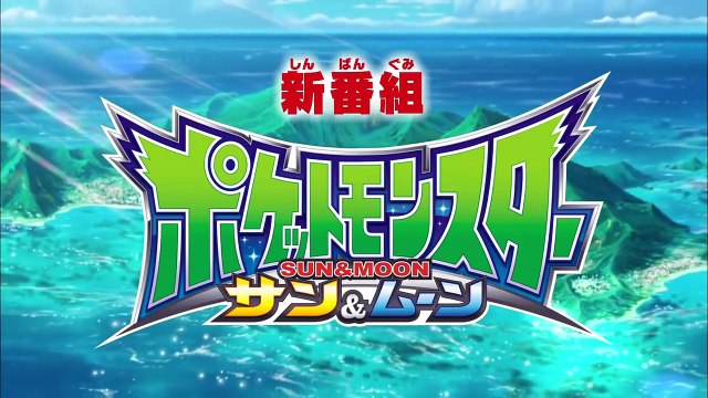 Pokemon Sun & Moon Anime Opening Theme Preview [HD] - ポケットモンスターサン＆ムーン