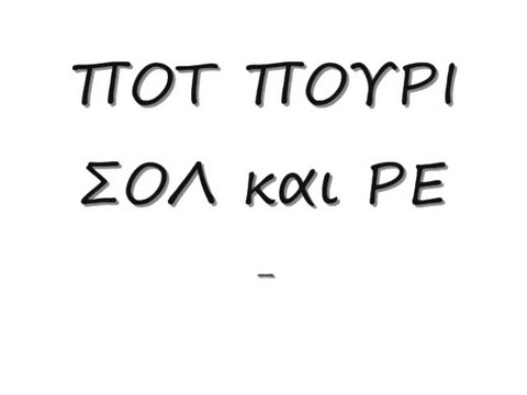 ΠΟΤ ΠΟΥΡΙ ΣΟΛ και ΡΕ karaoke remaster_0001