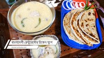 বাংলাদেশী রেস্টুরেন্ট স্টাইলে চিকেন স্যুপ