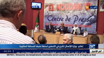 إعلام  وزارة الإتصال تشرع في التحضير لسلطة ضبط الصحافة المكتوبة