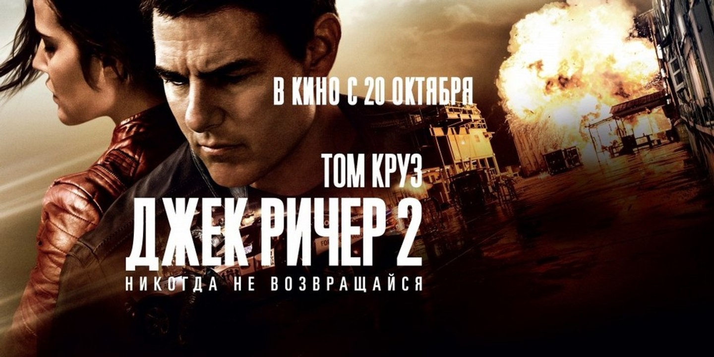 Джек Ричер 2  Никогда не возвращайся (2016)
