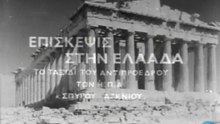 Επίσκεψη του Σπύρου Άγκνιου στην Ελλάδα (16-23 Οκτ. 1971)
