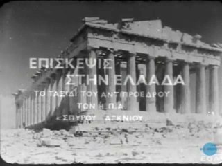 Επίσκεψη του Σπύρου Άγκνιου στην Ελλάδα (16-23 Οκτ. 1971)