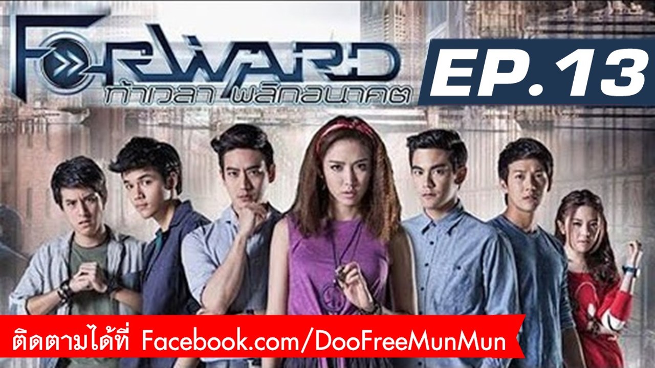 Forward ท้าเวลา พลิกอนาคต | EP.13 ใครคือ มิสเตอร์ เอฟ