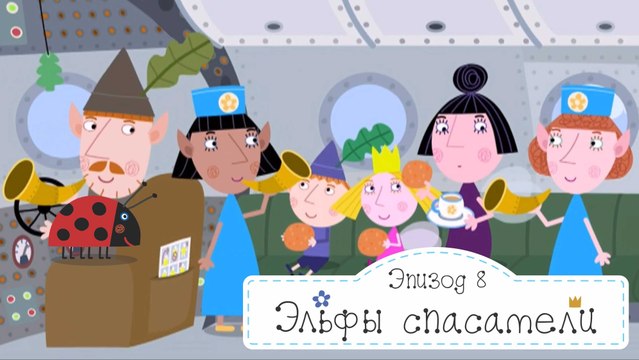 Эльфы спасатели Ракета и Самолет эльфов Бен и Холли все серии 2016 на русском в fullHD
