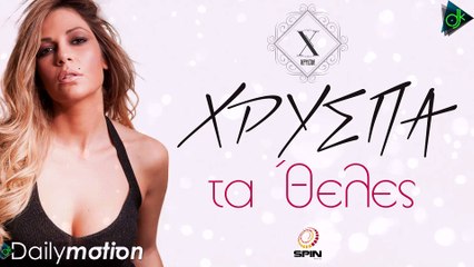 Χρύσπα - Τα 'Θελες (Official Lyric Video)