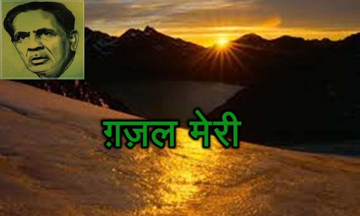ग़ज़ल मेरी (फ़िराक़ गोरखपुरी Firaq Gorakhpuri)
