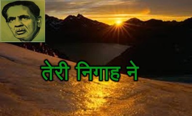 तेरी निगाह ने (फ़िराक़ गोरखपुरी Firaq Gorakhpuri)