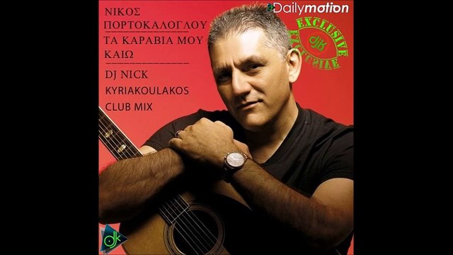 Νίκος Πορτοκάλογλου - Τα Καράβια Μου Καίω (Kuriakoulakos Club Mix)