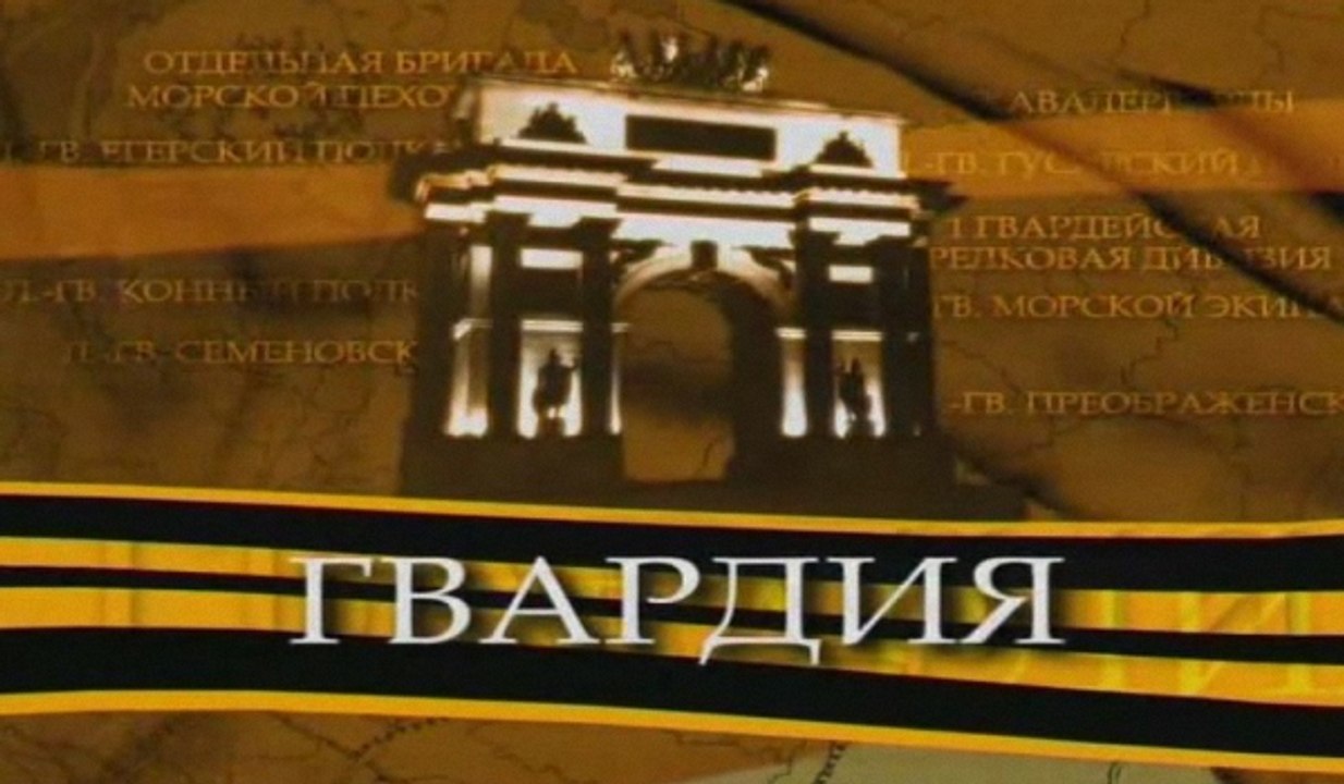 Гвардия. 2 серия. Семеновский полк
