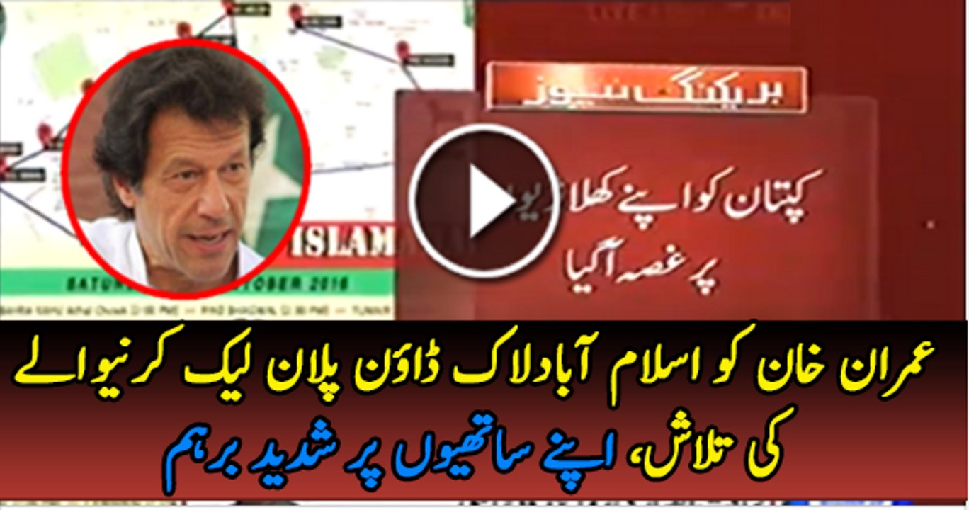 Imran Khan got angry on PTI Workers for leaking Islamabad lock down plan