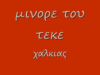 μινορε του τεκε 81χ rem_0001